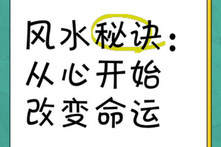 提升运势的风水秘诀 让好运自然降临