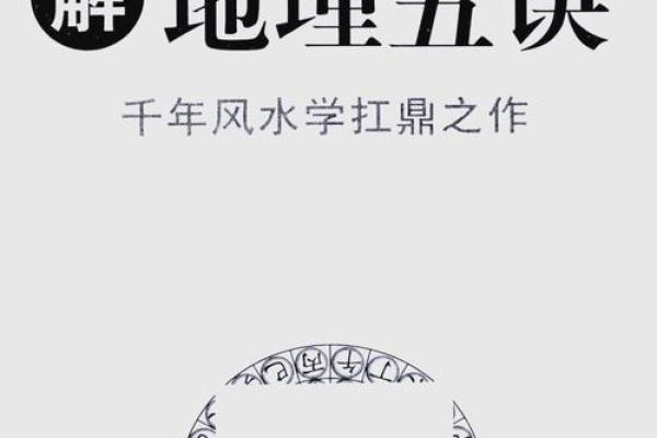 司马头陀风水的奥秘解析与实践应用 司马头陀风水的奥秘解析与实践应用