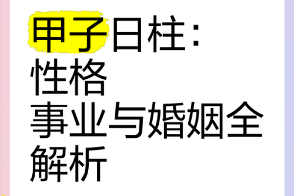 甲子日柱婚姻配对的最佳选择,如何做出决策? 甲子日柱婚姻配对的最佳选择,如何做出决策?