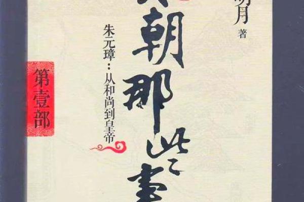 八字透视朱元璋:从命运看帝王的崛起与挑战 八字透视朱元璋:从命运看帝王的崛起与挑战