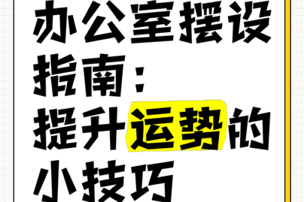 破解办公室风水禁忌 提升运势的实用方法 破解办公室风水禁忌 提升运势的实用方法
