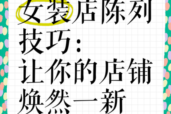 让你的服装店铺名字脱颖而出的五大秘诀 让你的服装店铺名字脱颖而出的五大秘诀