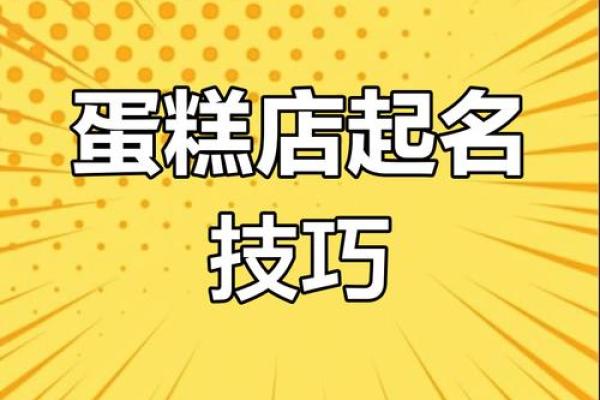蛋糕公司起名技巧:从甜美到个性化 蛋糕公司起名技巧:从甜美到个性化