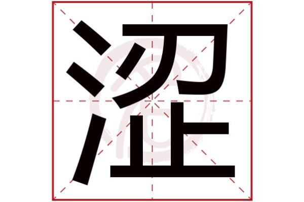 五行暗水字的深层含义与运用技巧解析 五行暗水字的深层含义与运用技巧解析