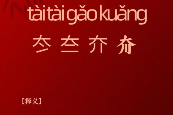 樍字五行属性解析，带你了解它的深层含义