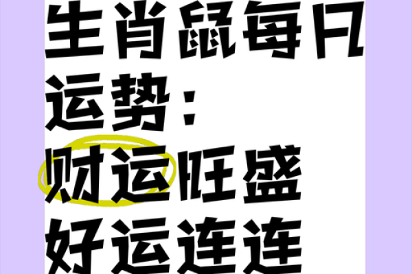 腊月运势大揭秘:鼠人如何迎接财富与机遇 腊月运势大揭秘:鼠人如何迎接财富与机遇