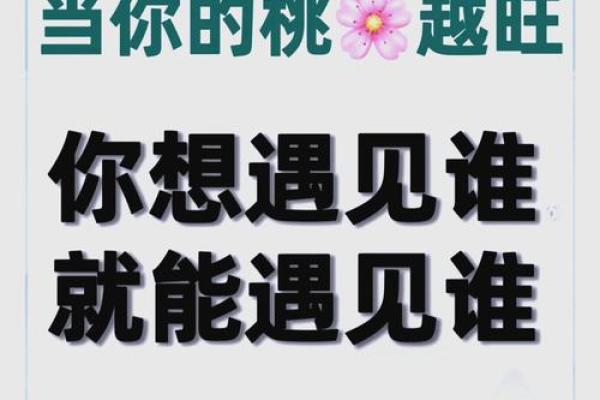 桃花运与爱情:女命桃花如何影响你的情感生活 桃花运与爱情:女命桃花如何影响你的情感生活
