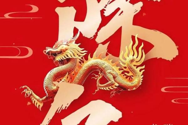 龙年运势解析:财富、事业与感情运程全面揭秘 龙年运势解析:财富、事业与感情运程全面揭秘