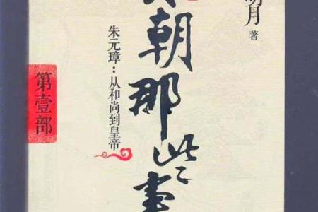 八字透视朱元璋：从命运看帝王的崛起与挑战