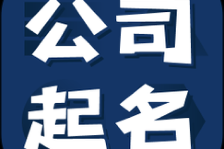 专业起名服务，助你在太原找到理想公司