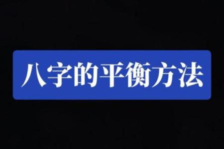 探索八字中的太极，解密命运的平衡与变化