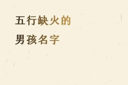 五行缺火公司名字的风水与命理分析