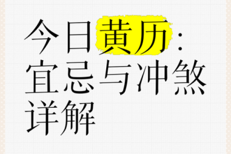 中华万年历黄历宝典：揭秘每日吉凶宜忌，助你顺风顺水