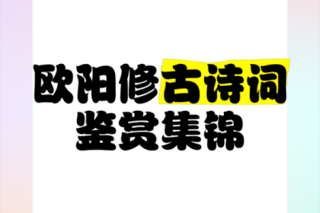 探索欧阳名字在文学与艺术中的象征意义