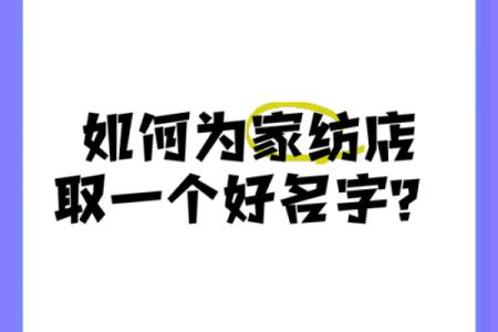 家纺公司免费起名服务助力品牌创意提升