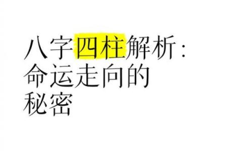 八字分析的秘密：如何从出生时间看透人生命运