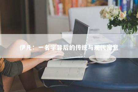 伊凡：一名字背后的传统与现代寓意
