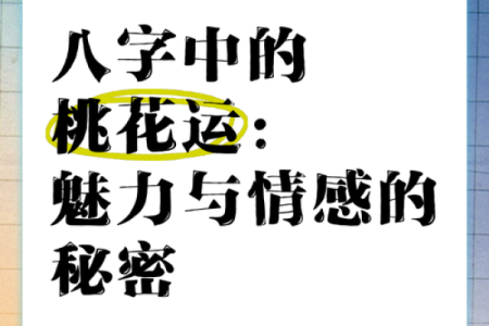 桃花运与爱情：女命桃花如何影响你的情感生活