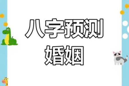 免费测婚姻八字，轻松了解婚姻运势走向