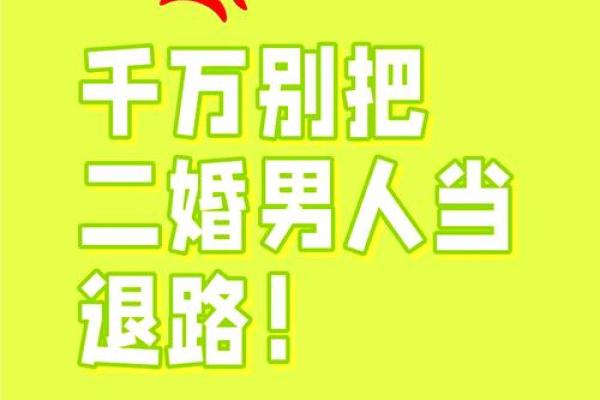 甲子男二婚,如何创造属于自己的幸福未来 甲子男二婚,如何创造属于自己的幸福未来