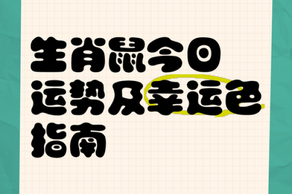 老鼠今日运势大揭秘:你准备好迎接挑战了吗? 老鼠今日运势大揭秘:你准备好迎接挑战了吗?
