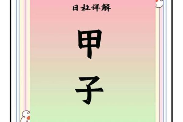甲子日柱婚姻中的五大注意事项 甲子日柱婚姻中的五大注意事项