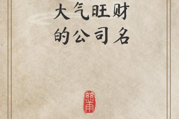 公司起名时需要注意的风水要素与技巧 公司起名时需要注意的风水要素与技巧