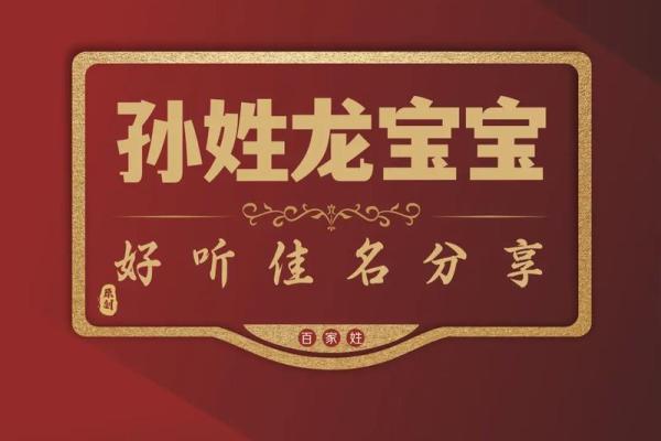 如何给孙姓宝宝起个既符合传统又时尚的名字 如何给孙姓宝宝起个既符合传统又时尚的名字