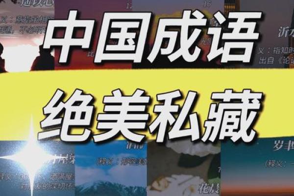 农历成语的智慧:让传统文化在现代焕发光彩 农历成语的智慧:让传统文化在现代焕发光彩