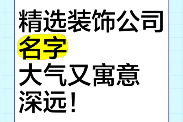 如何为成功的装修公司起一个响亮的名字 如何为成功的装修公司起一个响亮的名字