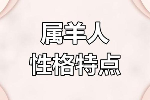 羊人运势展望:年份关键变化和应对策略 羊人运势展望:年份关键变化和应对策略