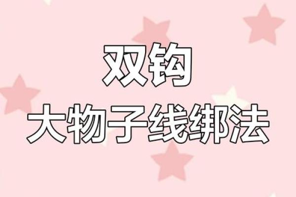 八字缠绕法揭秘:让你轻松掌握的神奇技巧 八字缠绕法揭秘:让你轻松掌握的神奇技巧