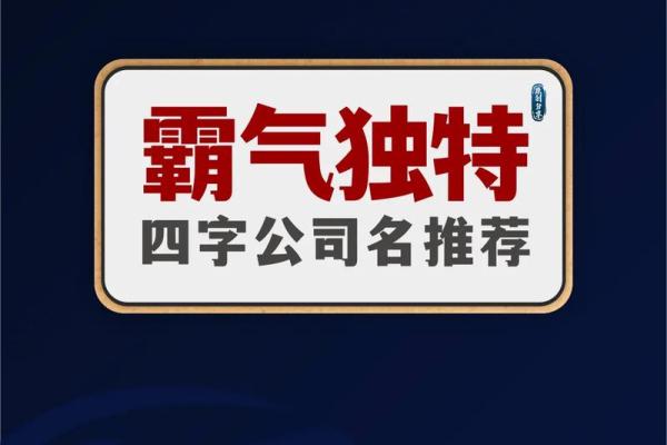 四字公司名称大全助你打造独特品牌形象
