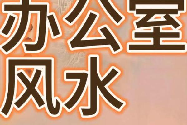 公司桌椅风水布局与办公环境提升的关系分析 公司桌椅风水布局与办公环境提升的关系分析
