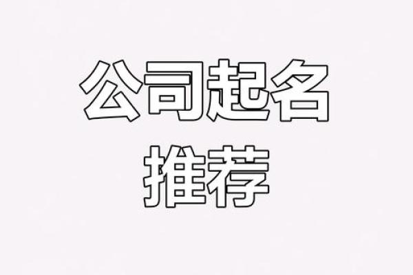 二字公司起名:选择吉祥字助力品牌腾飞 二字公司起名:选择吉祥字助力品牌腾飞