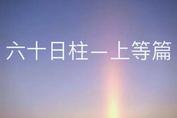 甲子日柱爱情运势大解析:一生的婚姻是否顺利? 甲子日柱爱情运势大解析:一生的婚姻是否顺利?
