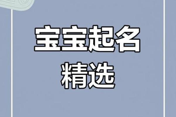 木命宝宝命名指南，提升运势从名字开始