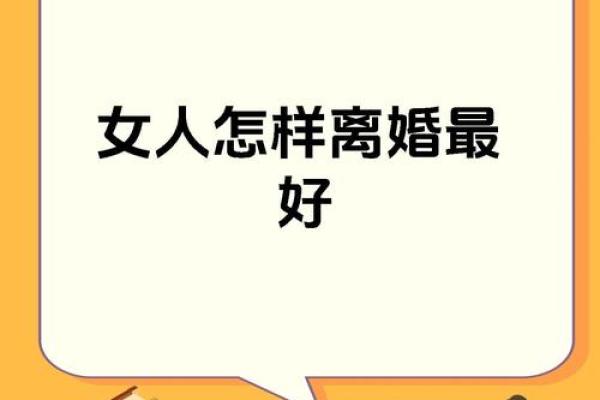 女命甲子离婚后如何调整心态走向新生活? 女命甲子离婚后如何调整心态走向新生活?