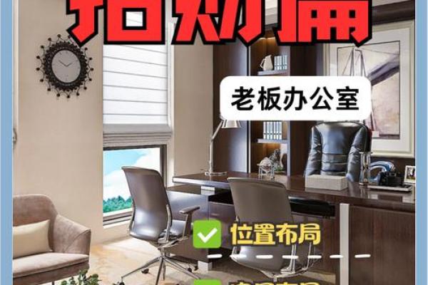 提升办公室运势的关键因素:老板办公室装修风水指南 提升办公室运势的关键因素:老板办公室装修风水指南