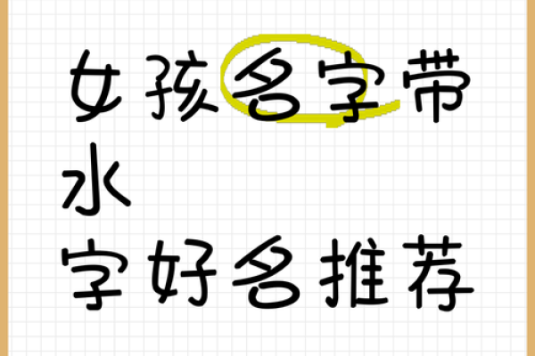带水字的名字如何为孩子增添好运 带水字的名字如何为孩子增添好运