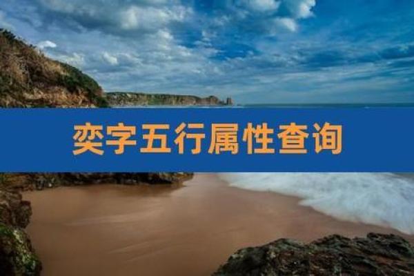 奕字在五行中的寓意与影响揭秘 奕字在五行中的寓意与影响揭秘