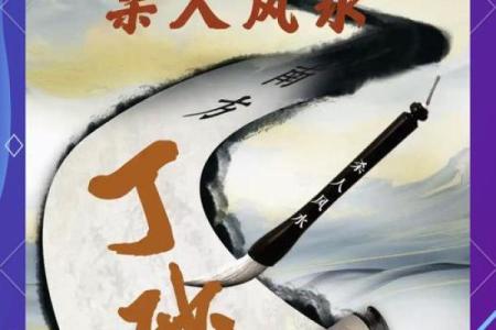 提升生活运势的秘密：廖派风水的力量