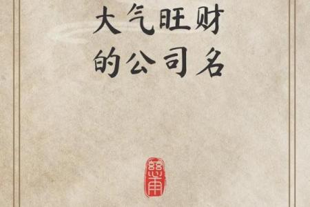 公司起名时需要注意的风水要素与技巧