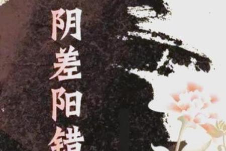 八字阴差阳错日解析：为何有些转折无法避免