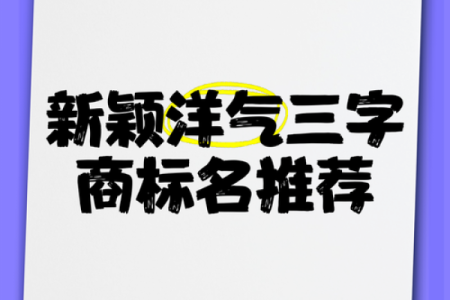 如何用好名字吸引更多目光和关注