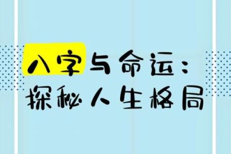 用八字解锁命运密码，知晓人生走向