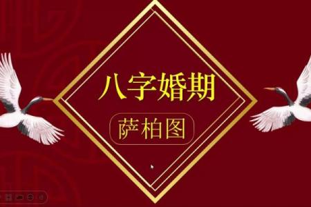 你知道吗？生辰八字竟能决定你的婚期