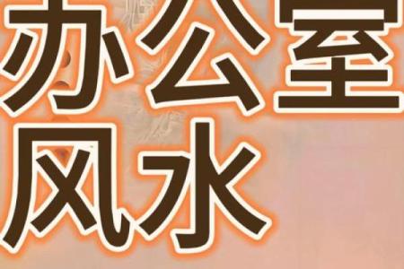公司桌椅风水布局与办公环境提升的关系分析