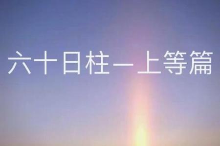 甲子日柱爱情运势大解析：一生的婚姻是否顺利？