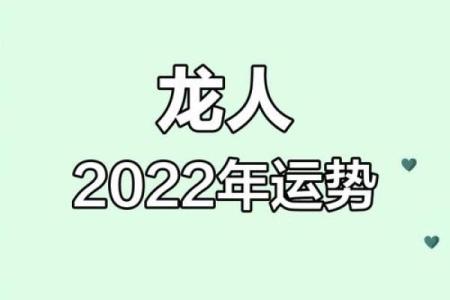 属龙人健康运势的变化与保养策略